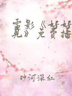 电影《好好说再见》免费播放全集