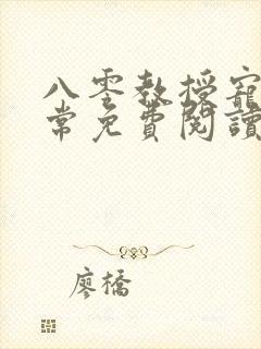 八零教授宠妻日常免费阅读