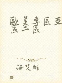 欧美专区亚洲一区二区