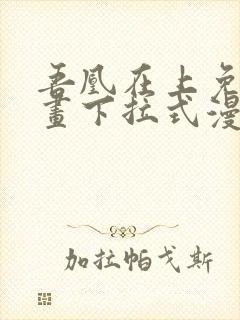 吾凰在上免费漫画下拉式漫画