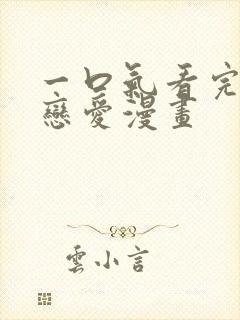 一口气看完校园恋爱漫画