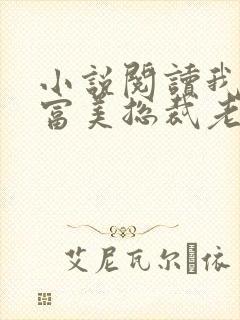 小说阅读我的白富美总裁老婆