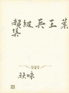 超级兵王叶谦全集