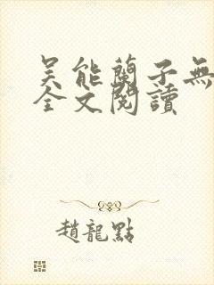 吴能兰子无弹窗全文阅读