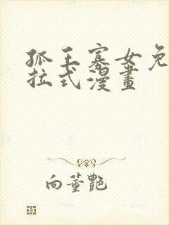 孤王寡女免费下拉式漫画