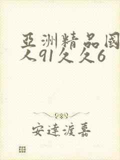 亚洲精品国产成人91久久6