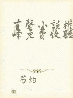 有声小说权力巅峰免费收听