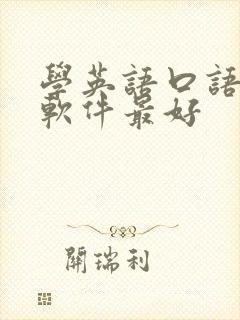 学英语口语哪个软件最好