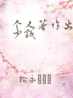 个人著作出版多少钱