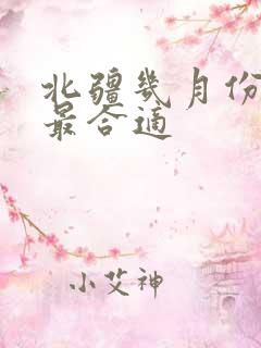 北疆几月份去玩最合适