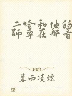 二哈和他的白猫师尊在哪看