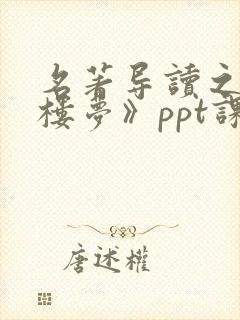 名著导读之《红楼梦》ppt课件