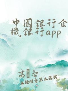 中国银行企业手机银行app