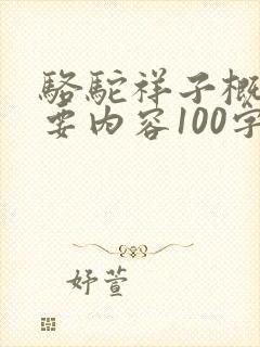 骆驼祥子概括主要内容100字