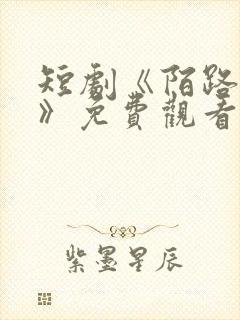 短剧《陌路婚途》免费观看