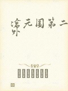沧元图第二季番外