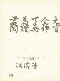 君为下全文免费阅读无弹窗笔趣阁