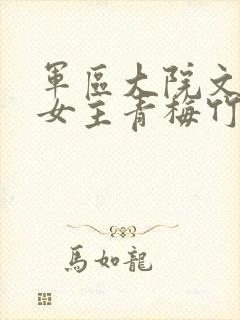 军区大院文男主女主青梅竹马