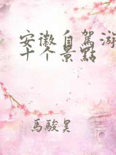 安徽自驾游必去十个景点