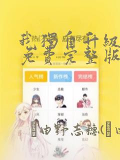 我独自升级漫画免费完整版