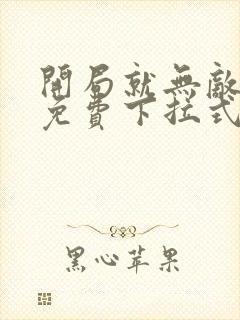 开局就无敌漫画免费下拉式阅读