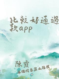 比较好通过的贷款app
