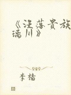 《没落贵族的琉璃川》