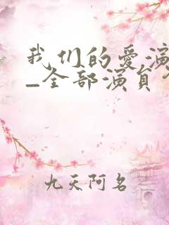 我们的爱演员表_全部演员介绍