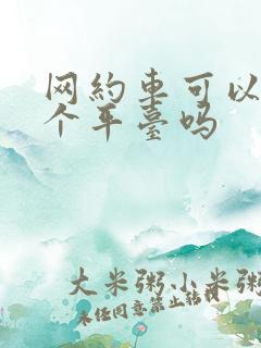 网约车可以跑两个平台吗