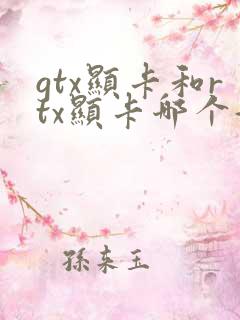 gtx显卡和rtx显卡哪个好