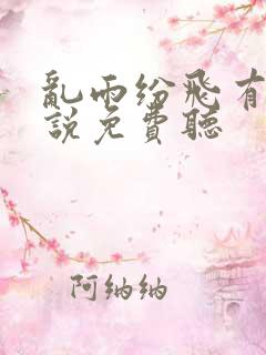 乱雨纷飞有声小说免费听