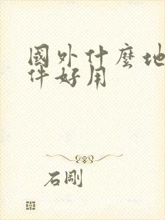 国外什么地图软件好用