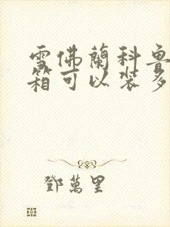 雪佛兰科鲁泽油箱可以装多少升油