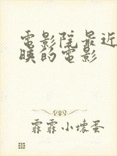 电影院最近新上映的电影