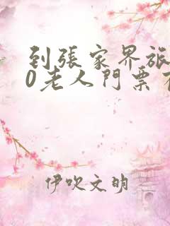 到张家界旅游60老人门票有优惠吗