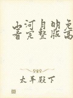 山河月明免费观看完整版高清