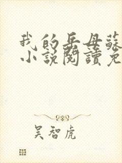 我的岳母苏沛真小说阅读免费