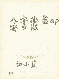 八字排盘app安卓版