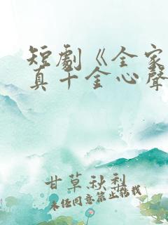 短剧《全家偷听真千金心声》