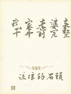 我家老婆来自一千年前完整版阅读