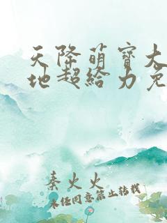 天降萌宝大佬爹地超给力免费阅读