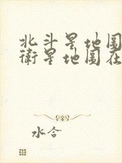 北斗星地图高清卫星地图在线