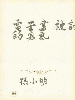 电子书 被讨厌的勇气