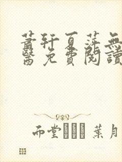 萧轩夏萍无敌神医免费阅读全文