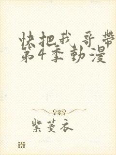 快把我哥带走 第4季动漫