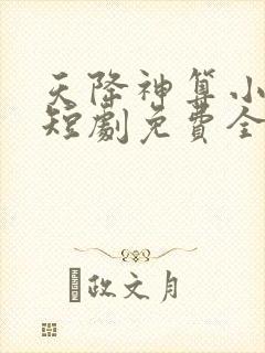 天降神算小萌妻短剧免费全剧