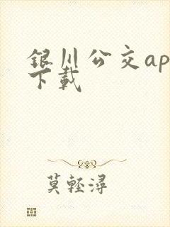 银川公交app下载