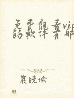 免费观看vip的软件有哪些