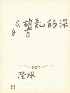 《胡乱的深见君》有