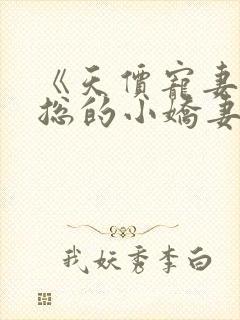 《天价宠妻:霍总的小娇妻》